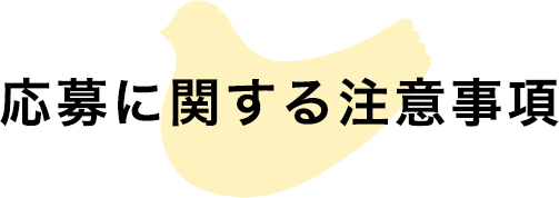 応募に関する注意事項