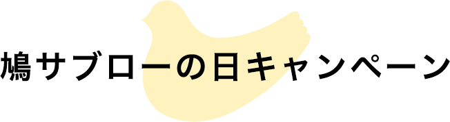 鳩サブローの日キャンペーン